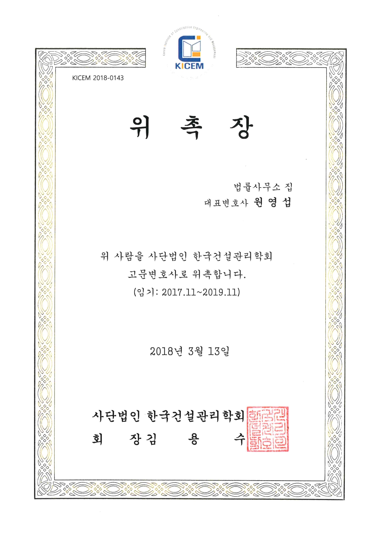 한국건설관리학회 위촉장