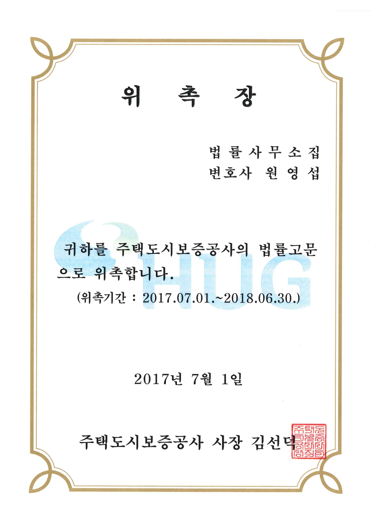 주택도시보증공사 위촉장