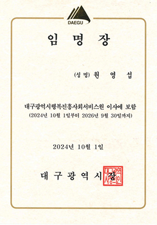 대구광역시행복진흥사회서비스 임명장