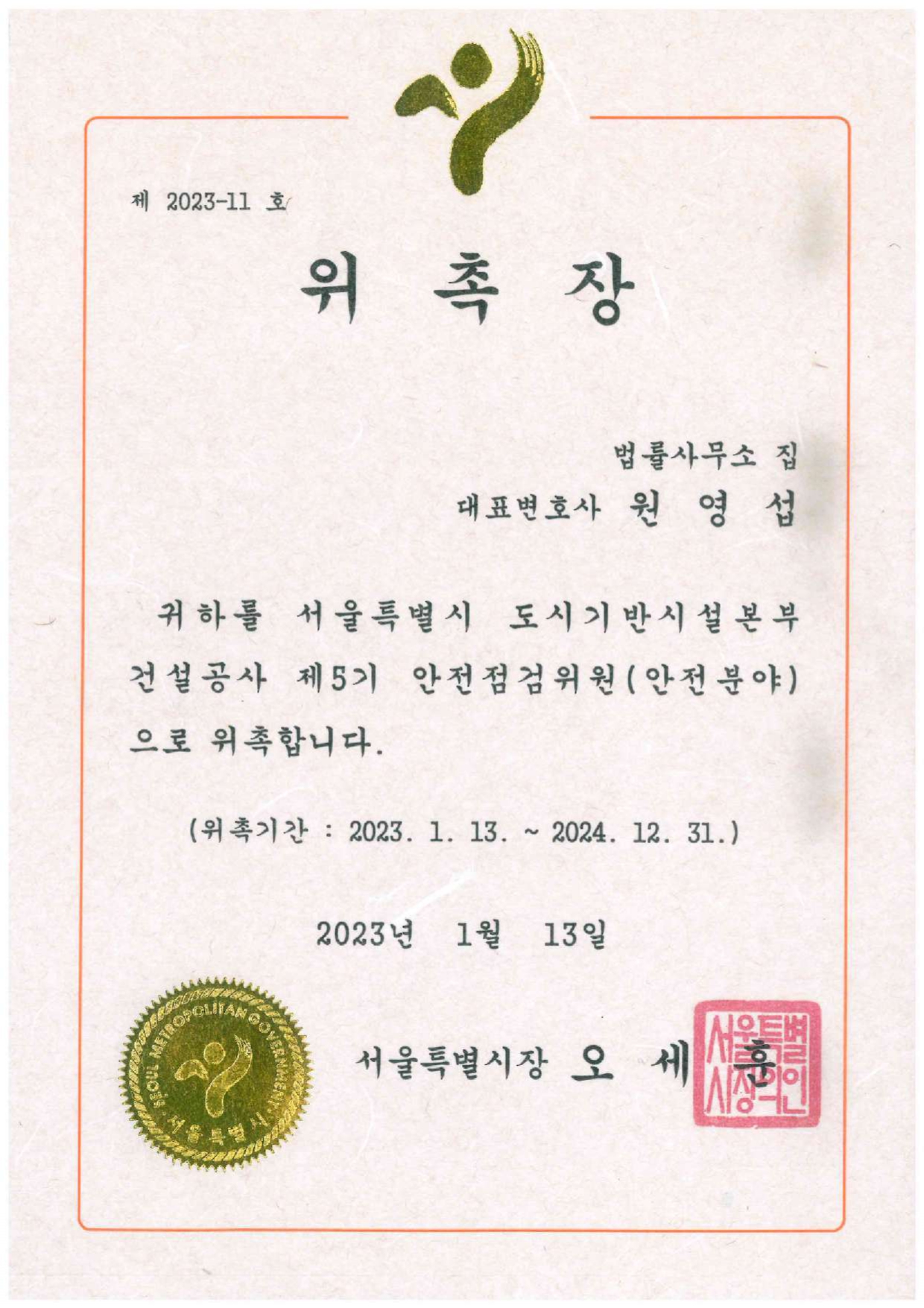 서울특별시 도시기반기설본부 위촉장