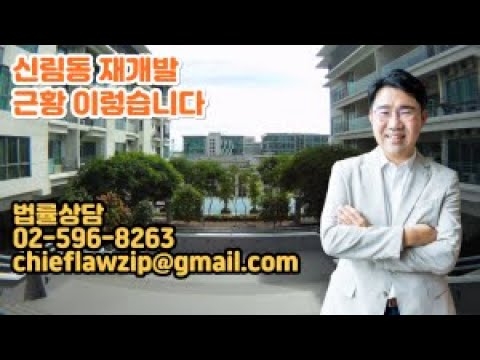 [원영섭 변호사] 신림동 재개발 근황 이렇습니다