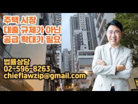 [원영섭 변호사] 대출 규제 완화와 주택 공급이 필요