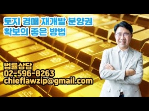 [원영섭 변호사] 토지 경매 재개발 분양권확보의 좋은 방법